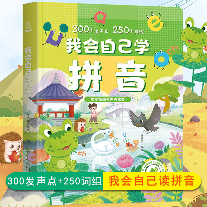 我会自己学拼音发声书会说话的早教有声书会说话的早教有声书-第3张图片-提都小院