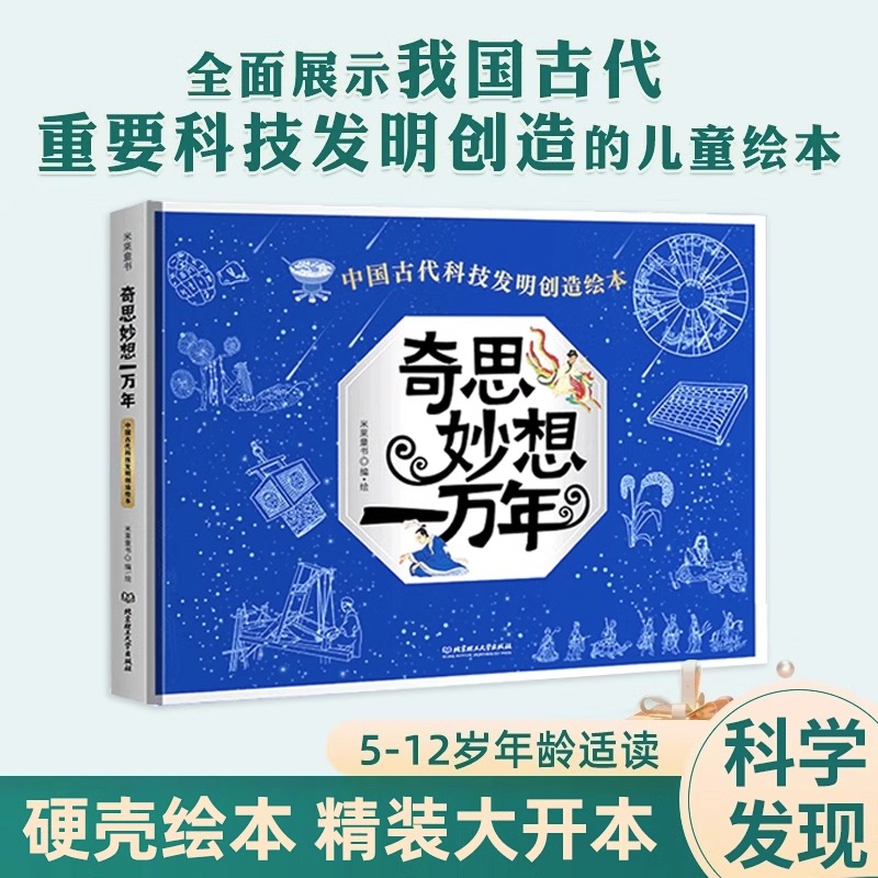 奇思妙想一万年中国古代科技发明创造绘本 精装科学发现技术发明工程创造 5-12岁小学生儿童科普绘本图书籍中国古人的智慧米莱童书