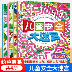 儿童安全大迷宫全4册 儿童迷宫益智游戏认知书宝宝专注力训练书2-3-5-6岁幼儿思维注意力训练书籍大冒险书 培养孩子专注力的书籍