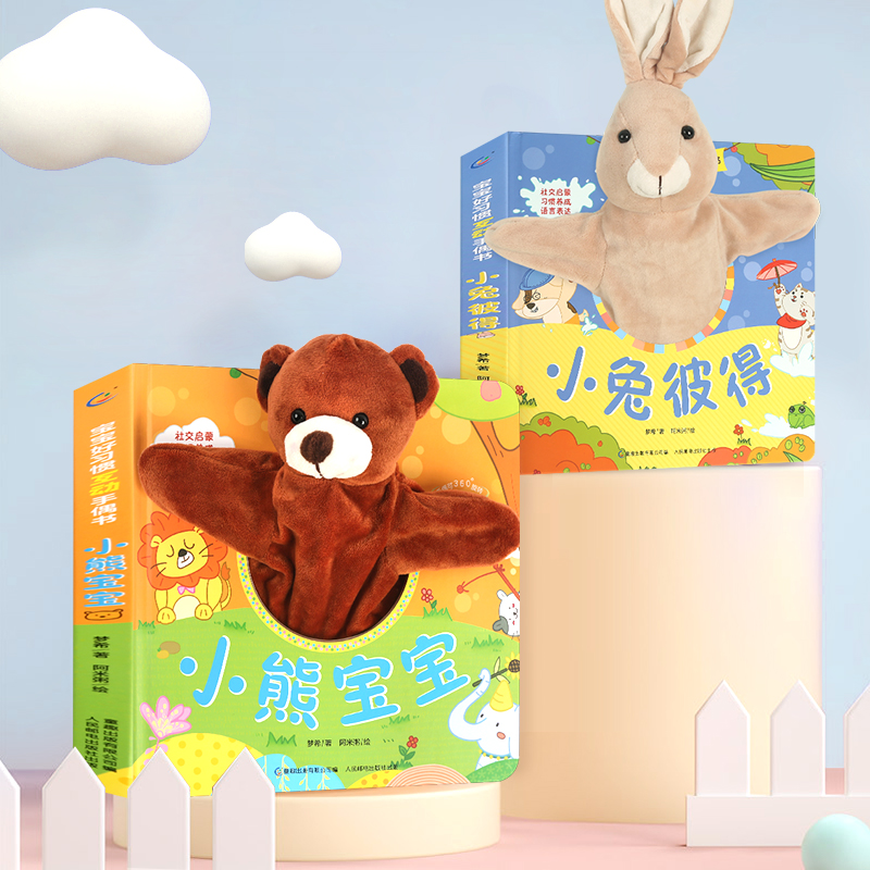 宝宝好习惯互动手偶书 小熊宝宝小兔彼得0-2-3岁绘本触摸玩具书宝宝婴幼儿园撕不烂早教儿童书籍3d立体书手指机关洞洞书哄娃神器_书籍_杂志_报纸