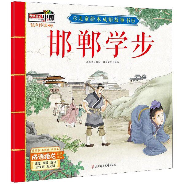 邯郸学步/儿童绘本成语故事书