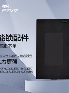 萤石智能锁Y2000FVS/DL20/Y3000/DL50/DL60专用5000mah可充锂电池