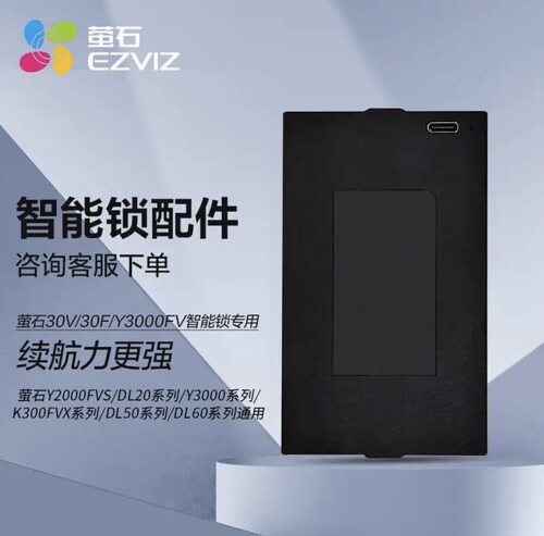 萤石智能锁Y2000FVS/DL20/Y3000/DL50/DL60专用5000mah可充锂电池