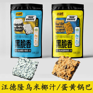 汪德隆乌米蛋黄锅巴乌米椰汁雪顶锅巴独立包装天目湖锅巴袋/礼盒