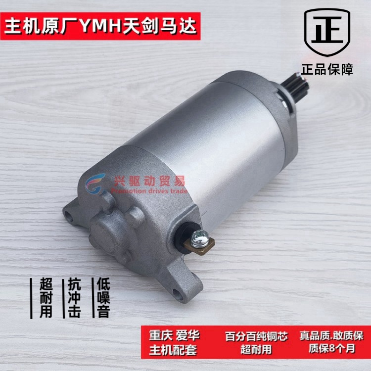 主机原厂配套爱华品牌启动马达