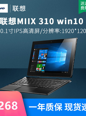 Lenovo/联想MIIX 310 win10系统二合一平板电脑炒股办公带键盘