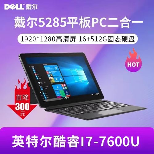 戴尔5290win10平板电脑