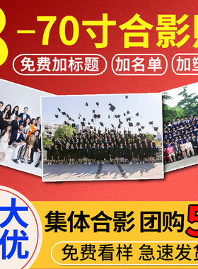 洗照片集体合影毕业照冲打印7/8/10/12寸16寸照片冲印塑封Aa4合影