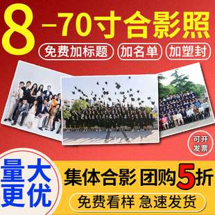 洗照片集体合影毕业照冲打印7/8/10/12寸16寸照片冲印塑封Aa4合影