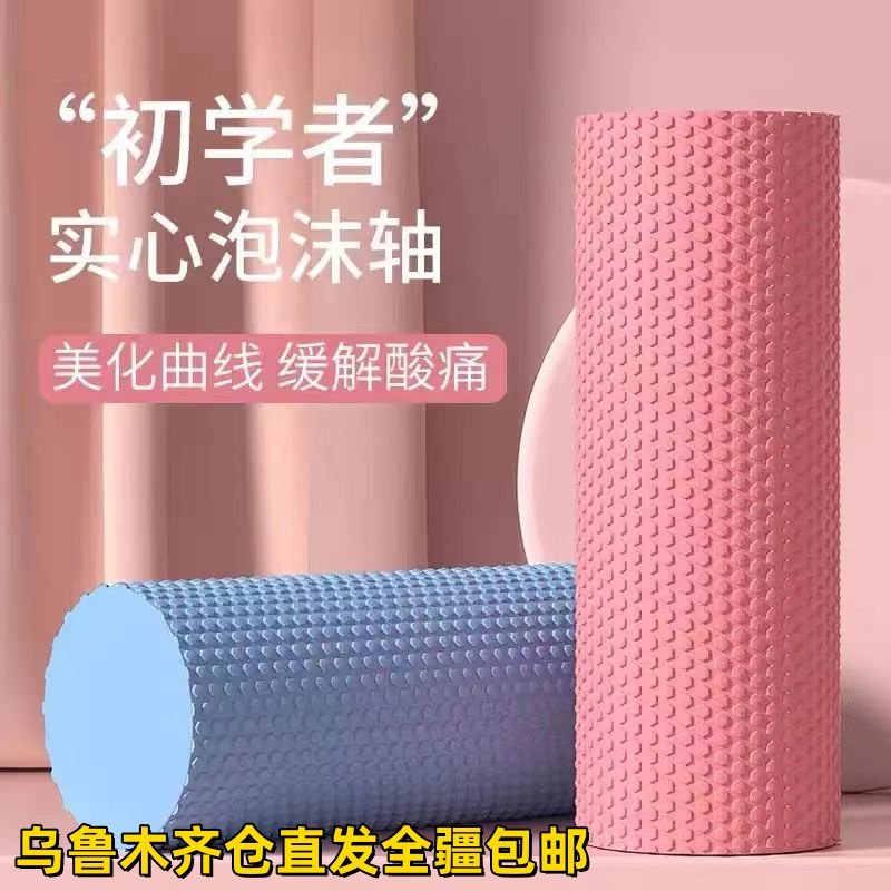 新疆实心泡沫轴肌肉放松瘦腿滚轴专业瑜伽柱光面浮点按摩运动筒轮