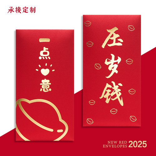 个性创意2025仪式感压岁钱回礼利是封一点心意惊喜礼金袋定制LOGO
