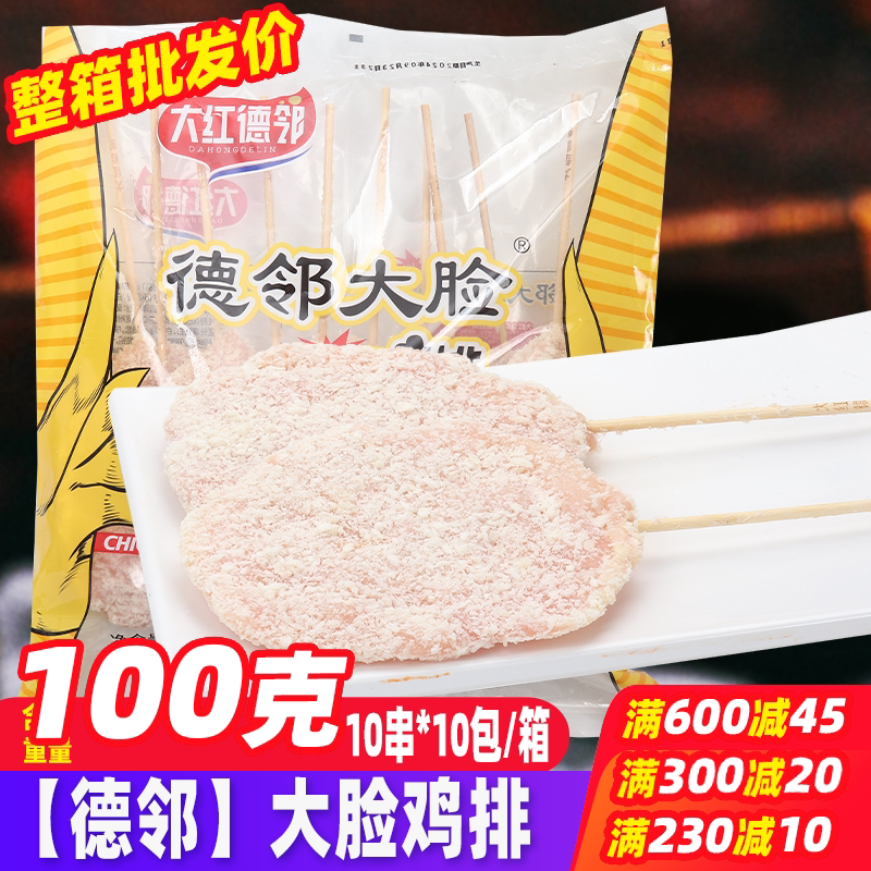 德邻大脸鸡排油炸烧烤食材鸡肉串