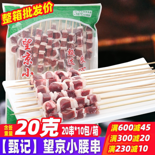 甄记望京小腰串200串批发价 猪腰串猪肉串烧烤食材牛腰串烤肉串