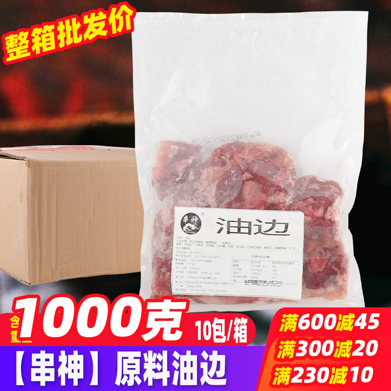 串神原料油边10kg/箱 烧烤油炸铁板商用家庭户外烧烤食材半成品