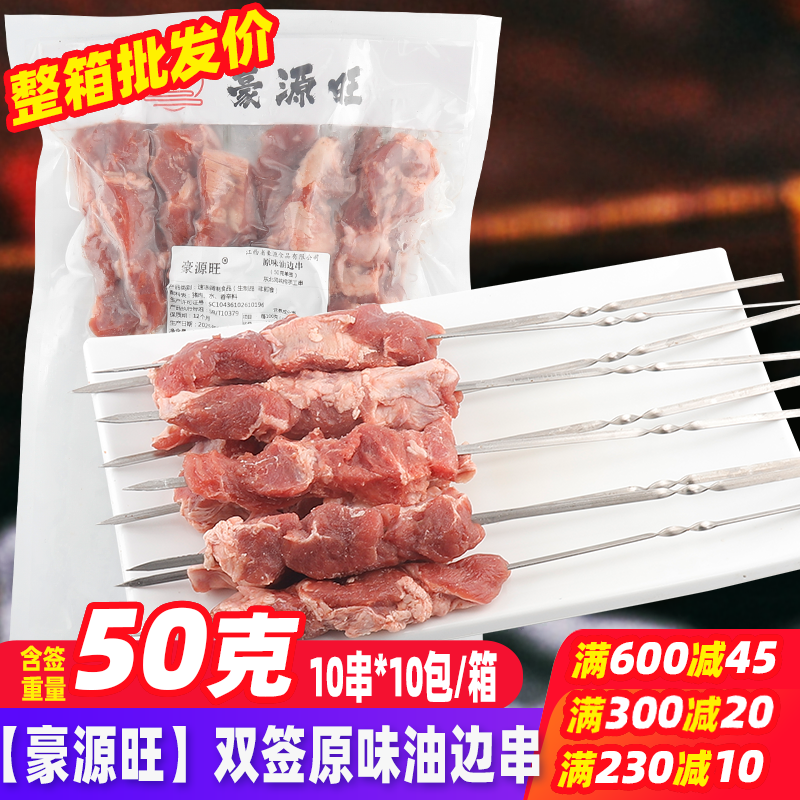 豪源旺50克双签东北大油边串100串/箱 烧烤食材烤串猪肉串烤肉串,水产肉类/新鲜蔬果/熟食,猪肉丸/肉串,淘宝优惠券,粉丝福利购,淘宝优惠卷