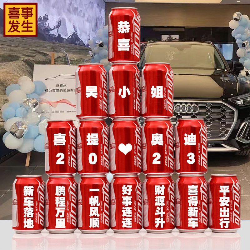 喜提新车可乐定制易拉罐装饰布置买车提车现场仪式实用品摆件礼物