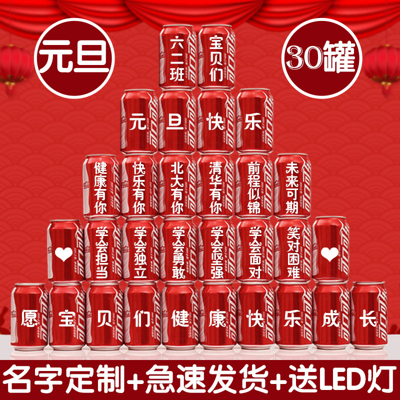 幼儿园元旦礼物可乐定制易拉罐diy印字印名字定做节日企业公司