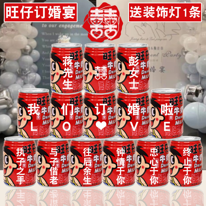 订婚定制旺仔定制印字旺仔可乐定制易拉罐装饰订婚宴结婚仪式感