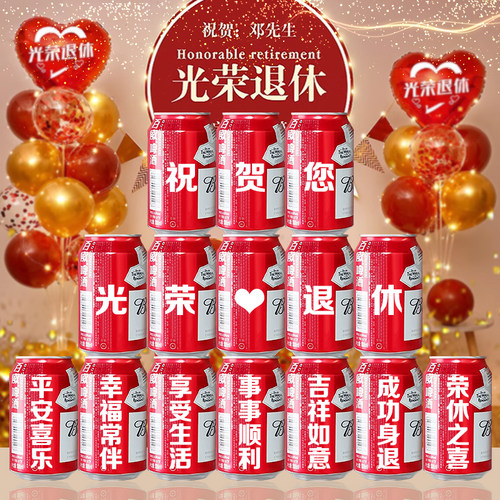 光荣退休百威定制装饰老师领导同事离职仪式DIY可乐印字场景布置