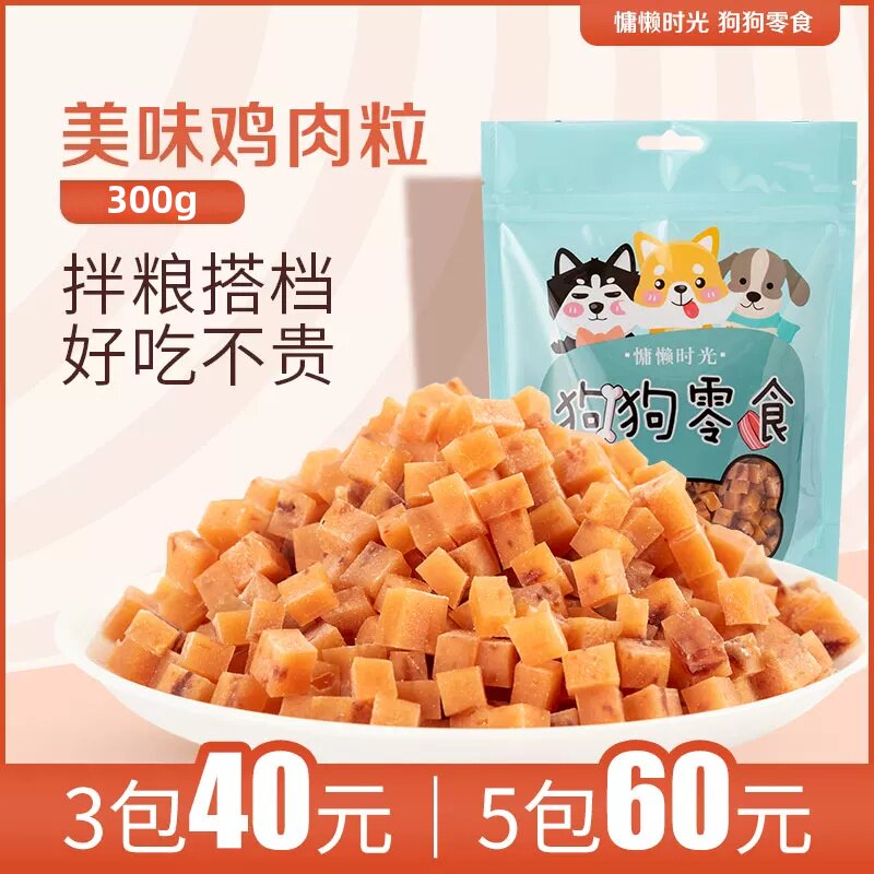 宠物狗狗零食鸡胸肉粒300g泰迪金毛比熊训练奖励鸡肉条鸡肉干包邮