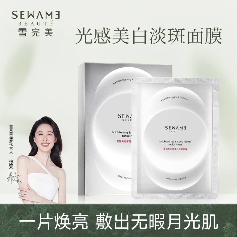 雪完美光感美白淡斑面膜