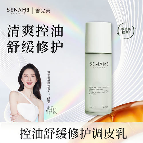 雪完美清爽控油调皮乳舒缓修护