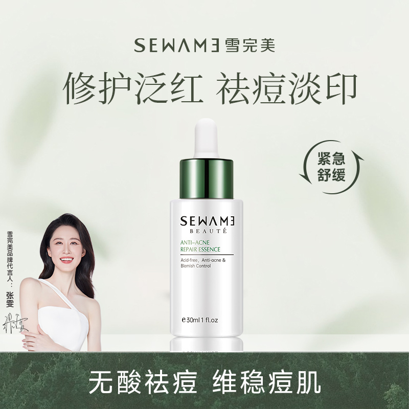 雪完美祛痘修护痘肌精华液