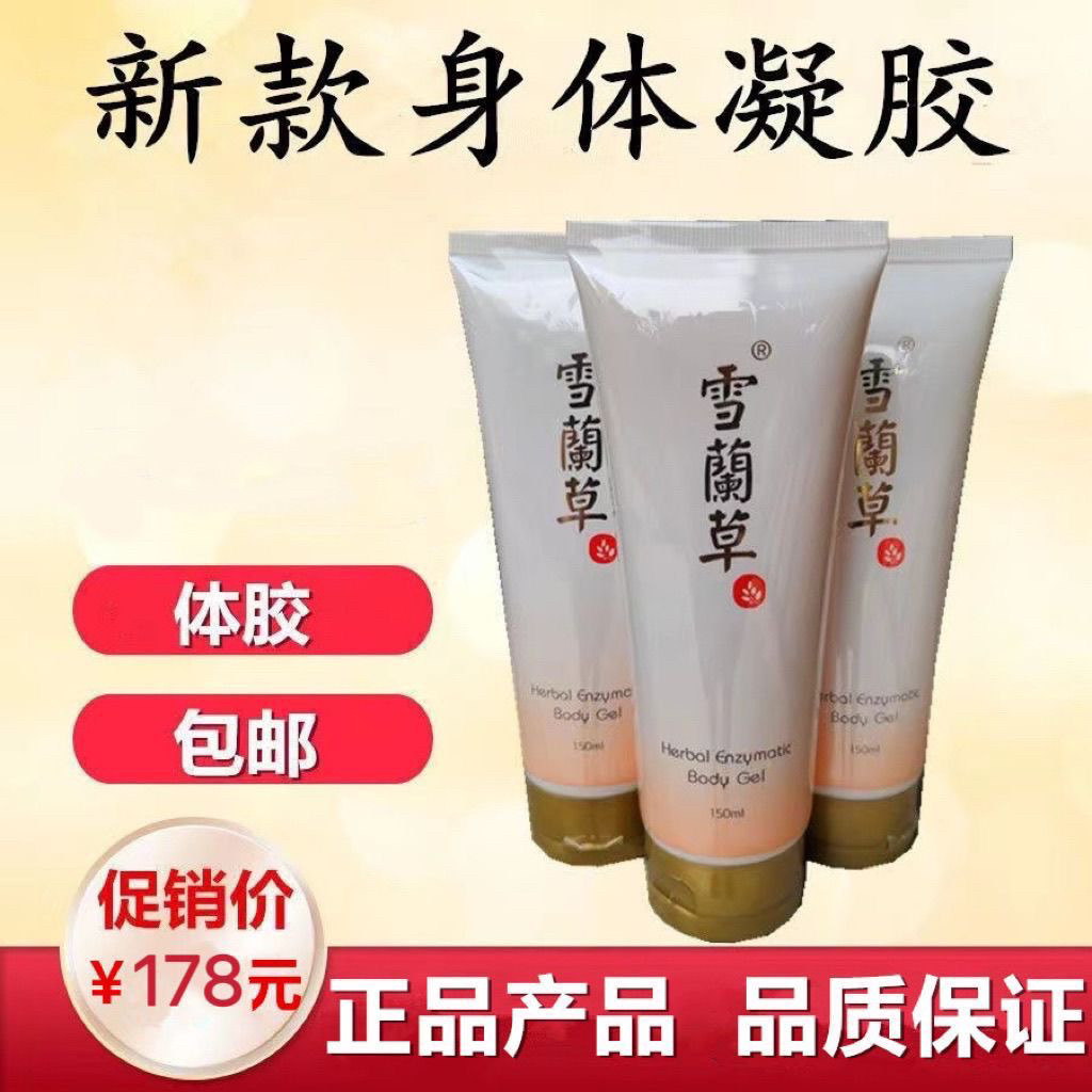 新款雪兰草浴疗体胶正品 芃如有酵果身体发热凝胶 同源堂草本体胶