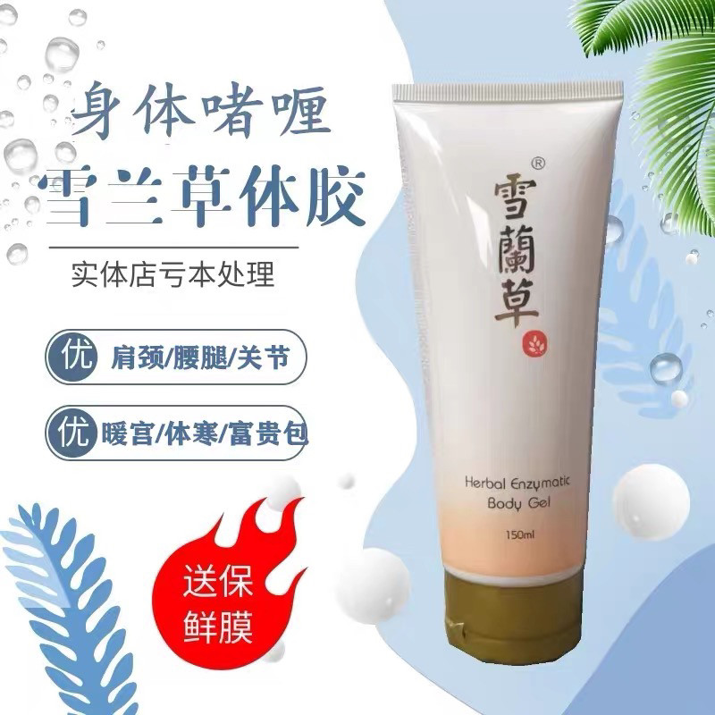 雪兰草身体啫喱浴疗体胶正品芃如有酵果身体发热凝胶草本