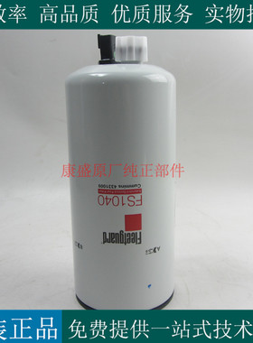 原厂弗列加柴滤FS1040康明斯柴油发电机工程车柴油滤清器4331009