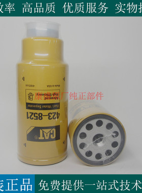 原装卡特油水分离器4238521柴油发电机组挖机工程车柴滤423-8521