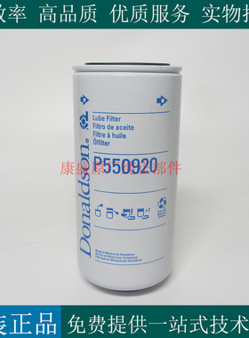 原厂唐纳森机油滤芯P550920发电机组挖机港口机油滤清器2698325