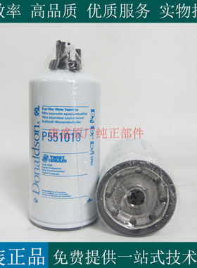 唐纳森柴油滤芯P551010柴油发电机组挖机工程车柴滤 1R0769
