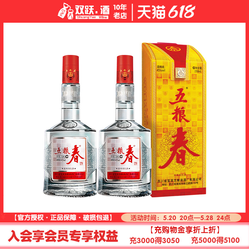 【正品保障】五粮液股份 五粮春45度250ml*2瓶装纯粮食浓香型白酒