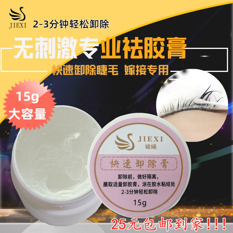 婕曦睫毛卸睫毛膏快速 轻松无味卸睫膏 卸除嫁接睫毛卸15g装