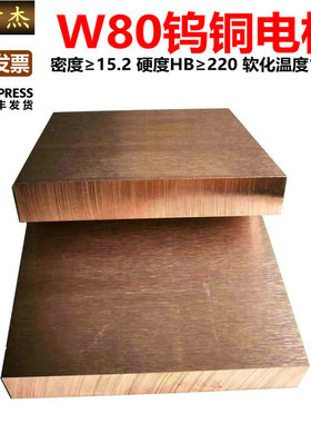 W80Cu20钨铜板铜钨合金钨铜焊接W80铜钨电极钨铜块 厚*100*100mm