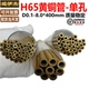 6.0 H65黄铜管穿孔机铜管火花机毛细黄铜管 单孔Φ0.2 长400mm