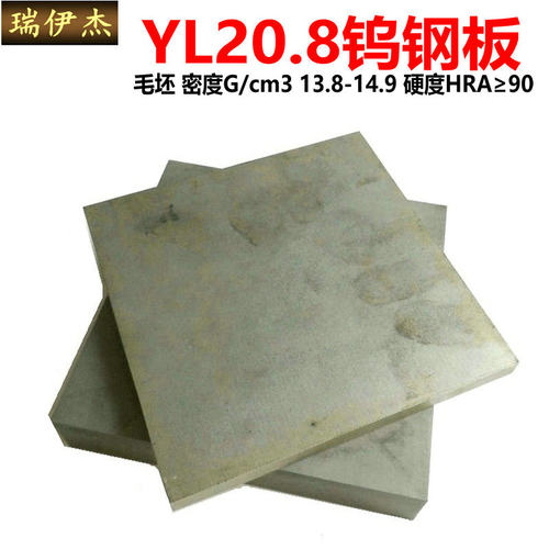 YL20.8 YL10.2株洲硬质合金钨钢板块料毛坯硬度89.5 91.5厚2-65mm