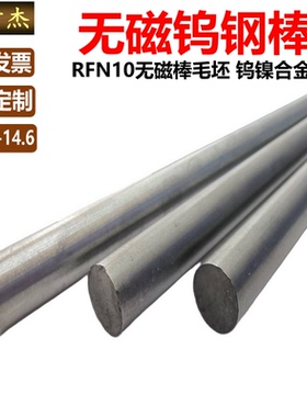RFN10无磁钨钢棒硬质合金非磁性毛坯钨钢材料钨镍合金圆棒D3-35mm