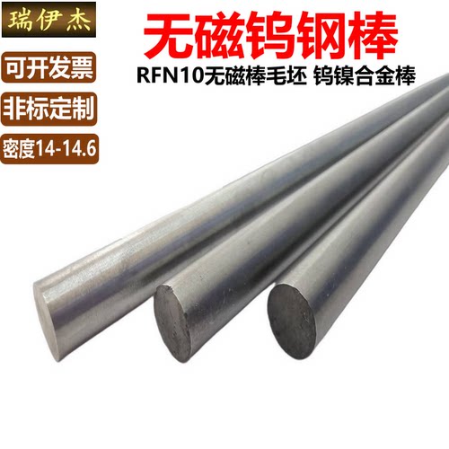 RFN10无磁钨钢棒硬质合金非磁性毛坯钨钢材料钨镍合金圆棒D3-35mm