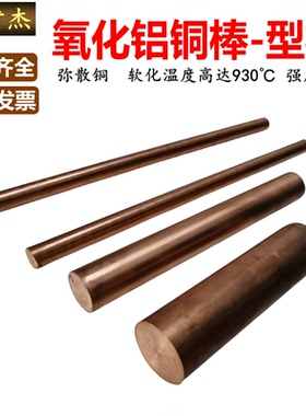 C15760 C15740 C15715氧化铝铜棒板 弥散强化铜板棒 点焊铜棒进口