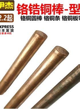 C18150/CuCrZr铬锆铜棒铬铜圆棒电极铬铜棒毛坏型材可零切