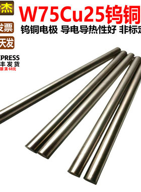 W75钨铜棒钨铜合金圆棒铜钨电极棒W70钨铜圆棒1-2-3-4-5-7-8-60mm