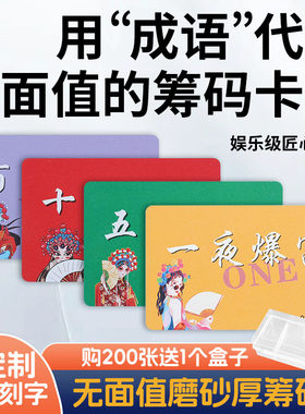 成语代替面值磨砂麻将专用筹码卡