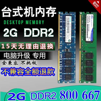 原装拆机DDR2代 2G 667 800台式机内存条全兼容不跳板二代双通4G