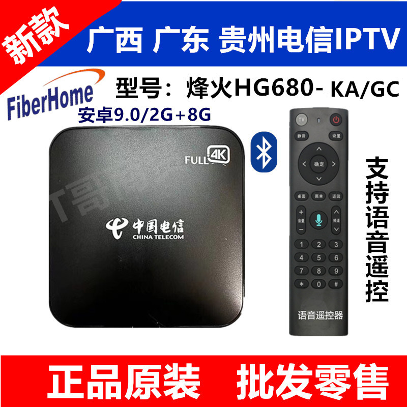 广西  贵州 广东电信ｉｐｔｖ定制版烽火HG680语音款电视机顶盒