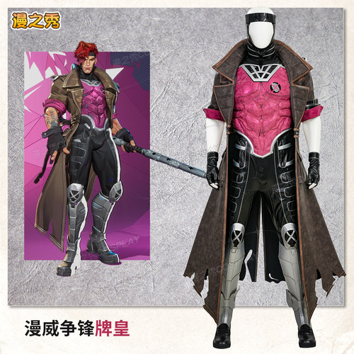 漫威争锋牌皇cos服游戏角色Gambit同款全套cosplay服男