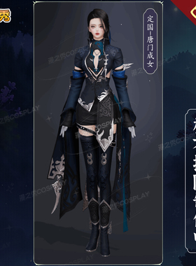 定金剑网3定国炮姐cos服定国套唐门成女剑三成女全套cosplay服女