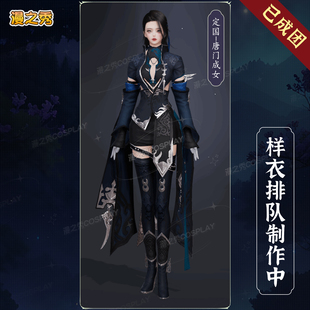 定金剑网3定国炮姐cos服定国套唐门成女剑三成女全套cosplay服女