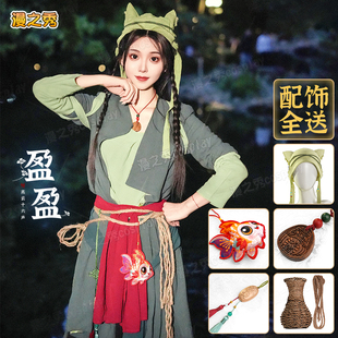 现货燕云十六声盈盈cos服游戏角色同款全套温盈盈cosplay女装